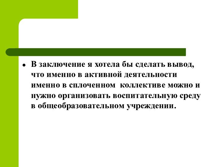 В заключение я хотела бы сделать вывод, что именно в активной деятельности