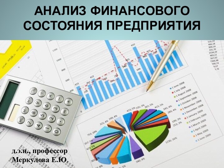 АНАЛИЗ ФИНАНСОВОГО СОСТОЯНИЯ ПРЕДПРИЯТИЯд.э.н., профессор Меркулова Е.Ю.