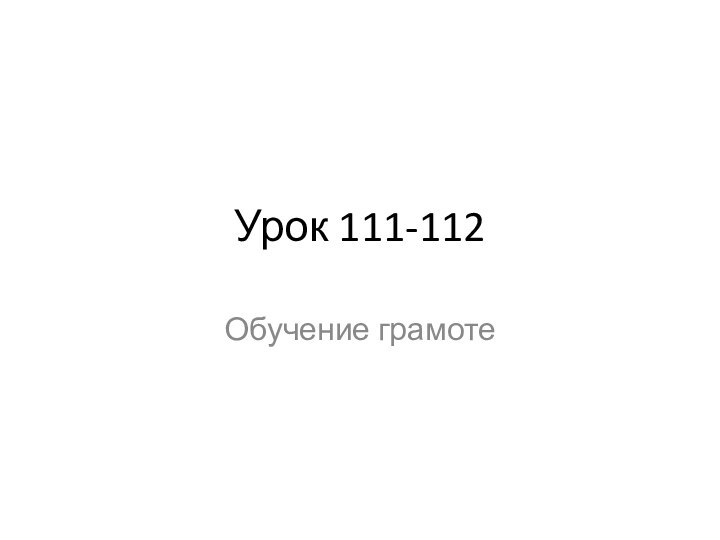 Урок 111-112Обучение грамоте