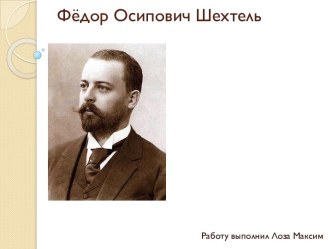Фёдор Осипович Шехтель