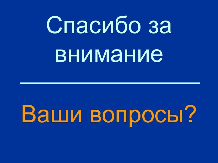 Спасибо за вниманиеВаши вопросы?