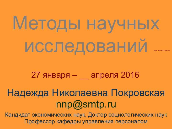 Методы научных исследованийНадежда Николаевна Покровскаяnnp@smtp.ruКандидат экономических наук, Доктор социологических наукПрофессор кафедры управления