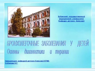 Бронхолегочные заболевания у детей. Основы диагностики и терапии