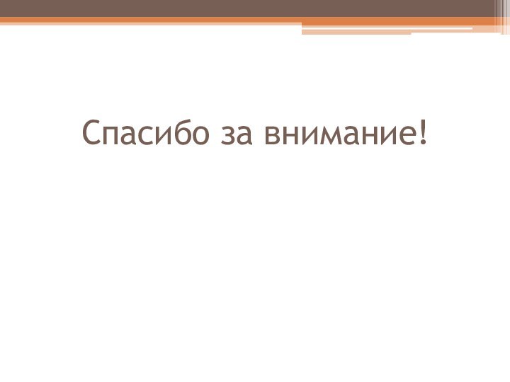 Спасибо за внимание!