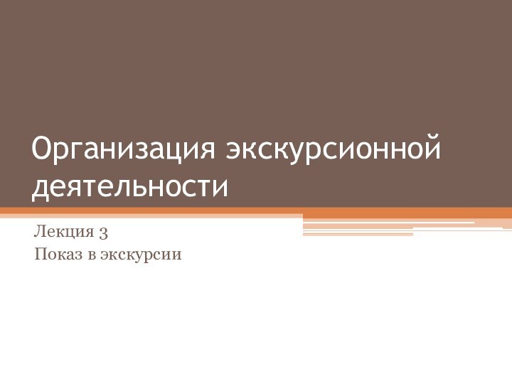 Организация экскурсионной деятельностиЛекция 3Показ в экскурсии