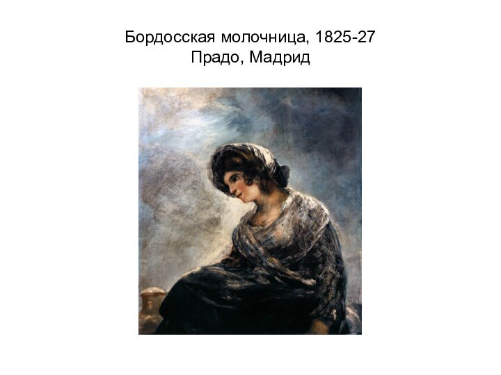 Бордосская молочница, 1825-27 Прадо, Мадрид