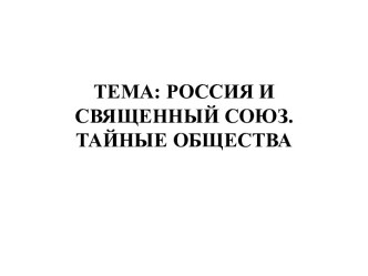 Россия и священный союз. Внутренняя политика Александра I. Тайные общества