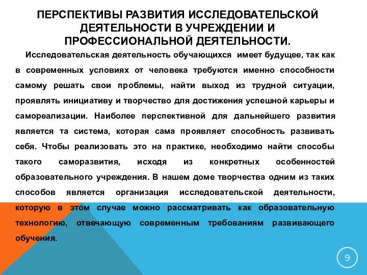 ПЕРСПЕКТИВЫ РАЗВИТИЯ ИССЛЕДОВАТЕЛЬСКОЙ ДЕЯТЕЛЬНОСТИ В УЧРЕЖДЕНИИ И ПРОФЕССИОНАЛЬНОЙ ДЕЯТЕЛЬНОСТИ.