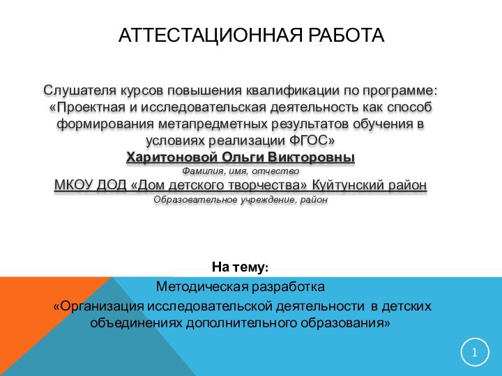 АТТЕСТАЦИОННАЯ РАБОТАСлушателя курсов повышения квалификации по программе:«Проектная и исследовательская деятельность как способ