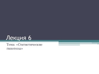 Статистические гипотезы. Параметрические критерии. (Лекция 5)