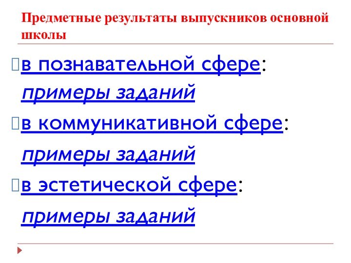 Предметные результаты выпускников основной школы в познавательной сфере: примеры заданийв коммуникативной сфере:примеры заданийв эстетической сфере:примеры заданий