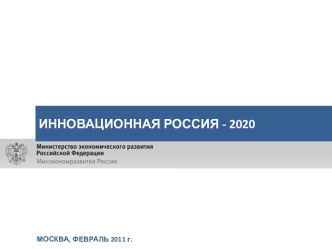 Инновационная Россия - 2020