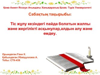 Тіс жұлу кезіндегі пайда болатын жалпы және жергілікті асқынулар,алдын алу және емдеу