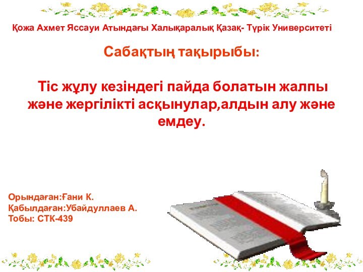 Сабақтың тақырыбы:   Тіс жұлу кезіндегі пайда болатын жалпы және