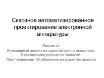 Инженерный анализ методом конечных элементов. Идеализация/упрощение моделей