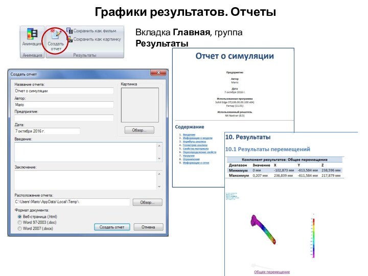 Графики результатов. ОтчетыВкладка Главная, группа Результаты