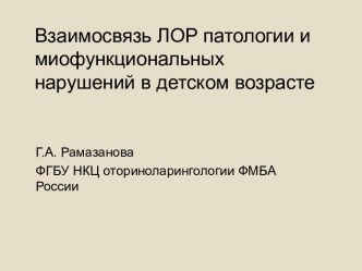 Взаимосвязь ЛОР патологии и миофункциональных нарушений в детском возрасте