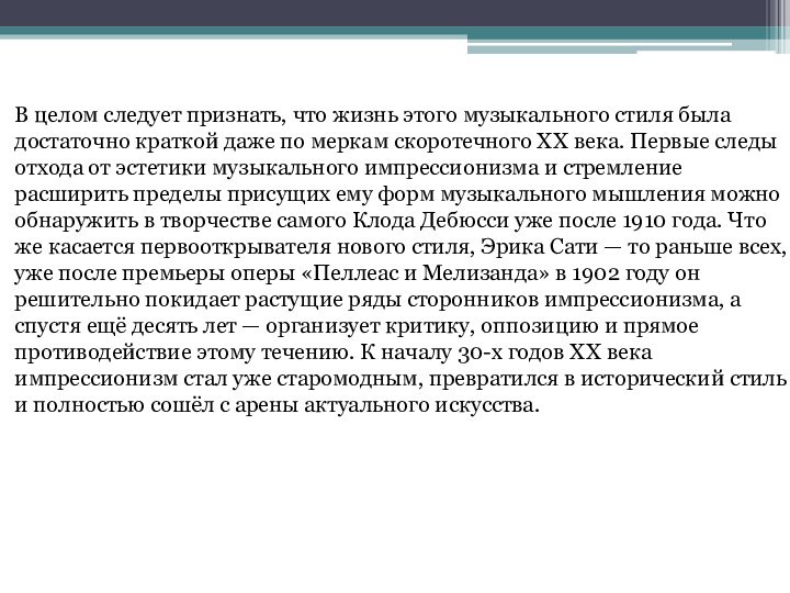 В целом следует признать, что жизнь этого музыкального стиля была достаточно краткой