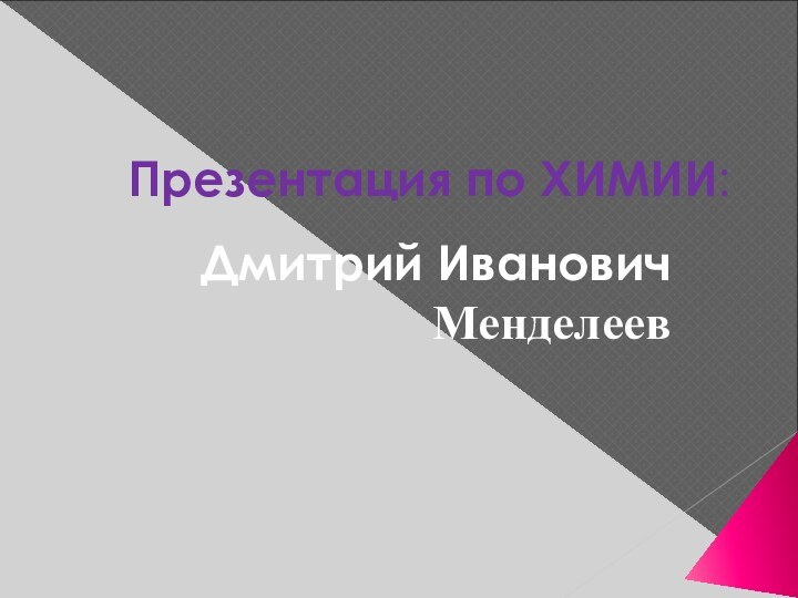 Презентация по ХИМИИ:Дмитрий Иванович Менделеев