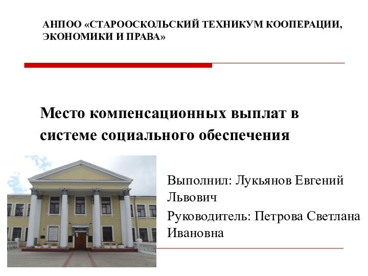 Место компенсационных выплат в системе социального обеспечения Выполнил: Лукьянов Евгений ЛьвовичРуководитель: Петрова