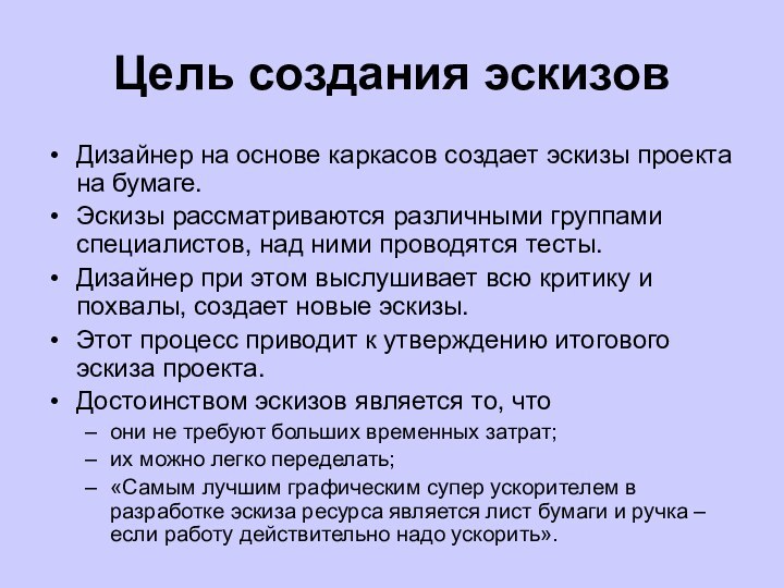 Цель создания эскизовДизайнер на основе каркасов создает эскизы проекта на бумаге.Эскизы рассматриваются