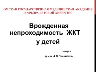 Врожденная непроходимость ЖКТ у детей