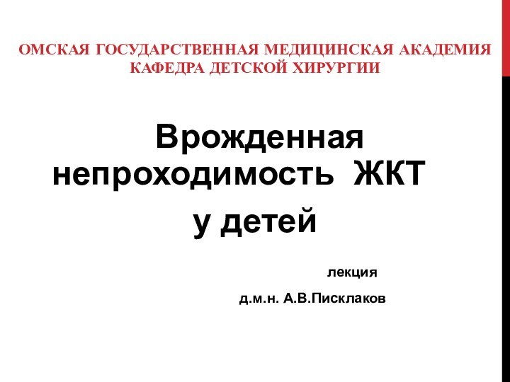 ОМСКАЯ ГОСУДАРСТВЕННАЯ МЕДИЦИНСКАЯ АКАДЕМИЯ     КАФЕДРА ДЕТСКОЙ ХИРУРГИИ