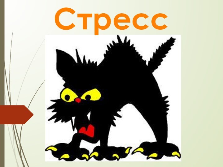 Стресс