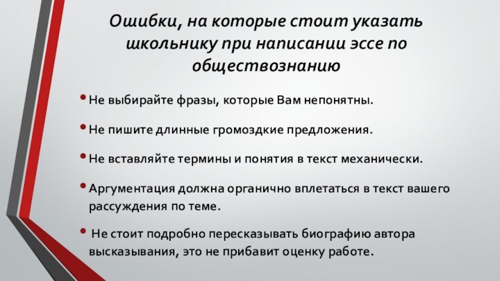 Ошибки, на которые стоит указать школьнику при написании эссе по обществознанию