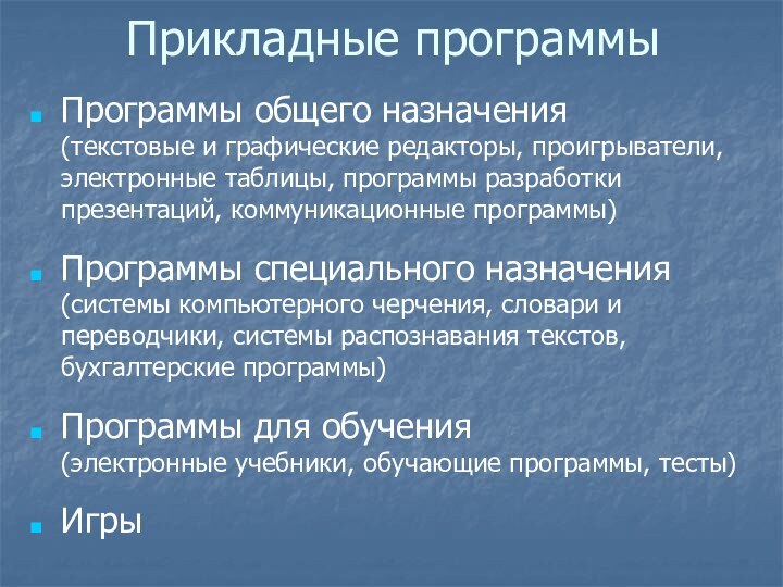 Прикладные программыПрограммы общего назначения (текстовые и графические редакторы, проигрыватели, электронные таблицы, программы