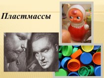 Пластические массы