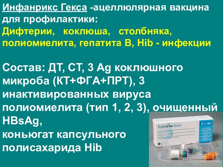 Инфанрикс Гекса -ацеллюлярная вакцина для профилактики:Дифтерии,  коклюша,  столбняка,полиомиелита, гепатита В, Hib