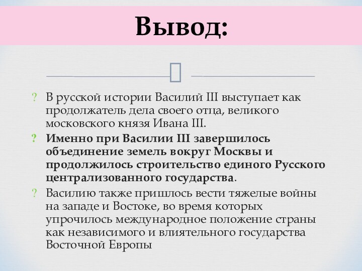 В русской истории Василий III выступает как продолжатель дела своего отца, великого