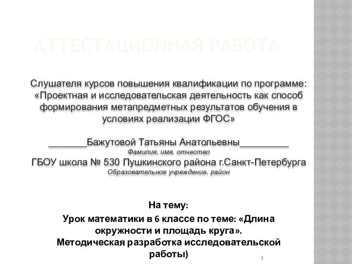 АТТЕСТАЦИОННАЯ РАБОТАСлушателя курсов повышения квалификации по программе:«Проектная и исследовательская деятельность как способ