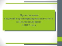 Представление сведений персонифицированного учета в Пенсионный фонд с 2017 года