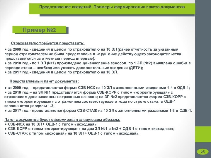 Страхователю требуется представить:● за 2009 год - сведения в