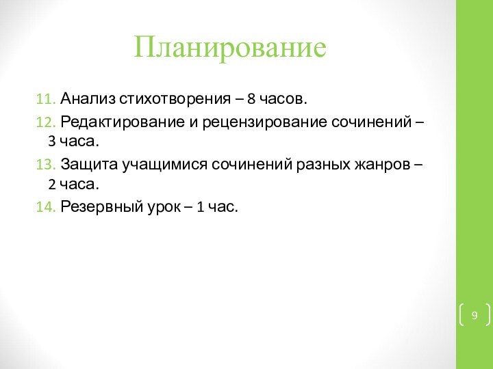 Планирование 11. Анализ стихотворения – 8 часов.12. Редактирование и рецензирование сочинений –