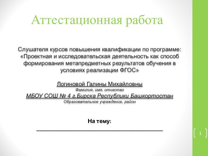 Аттестационная работаСлушателя курсов повышения квалификации по программе:«Проектная и исследовательская деятельность как способ