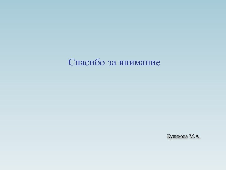 Спасибо за внимание Куликова М.А.