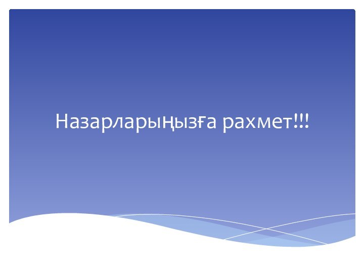 Назарларыңызға рахмет!!!