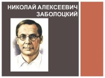 Николай Алексеевич Заболоцкий