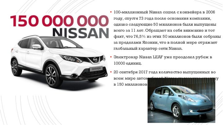 100-миллионный Nissan сошел с конвейера в 2006 году, спустя 73 года после