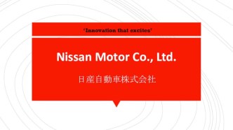 Корпорация Nissan Motor Co., Ltd