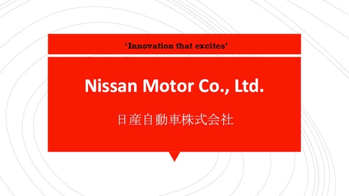 Nissan Motor Co., Ltd.日産自動車株式会社‘Innovation that excites’