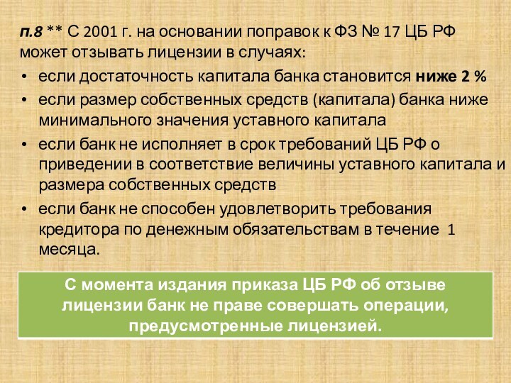 .п.8 ** С 2001 г. на основании поправок к ФЗ № 17