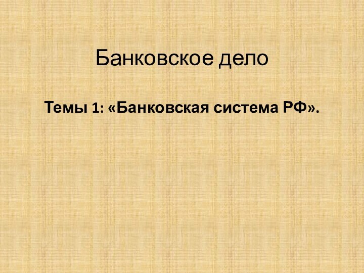 Банковское дело  Темы 1: «Банковская система РФ».