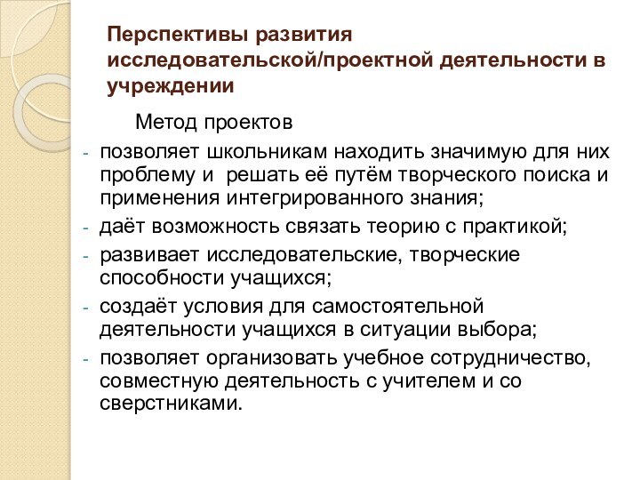 Перспективы развития исследовательской/проектной деятельности в учреждении    Метод проектовпозволяет школьникам