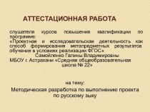 Аттестационная работа. Методическая разработка по выполнению проекта по русскому языку