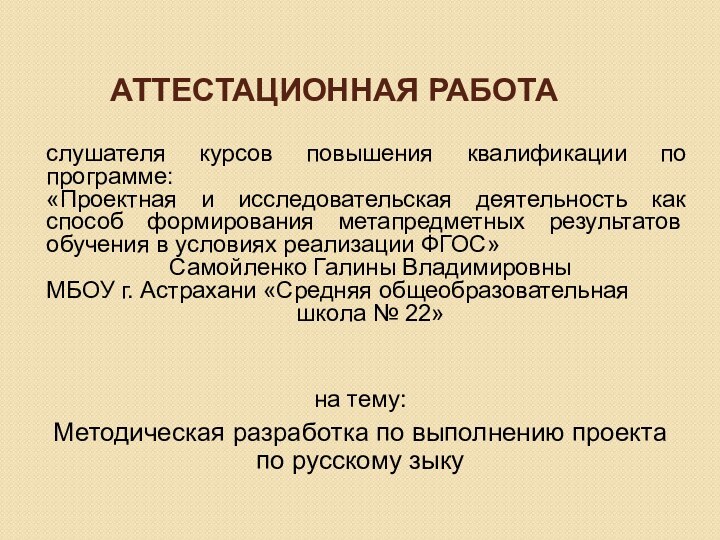 АТТЕСТАЦИОННАЯ РАБОТАслушателя курсов повышения квалификации по программе:«Проектная и исследовательская деятельность как способ