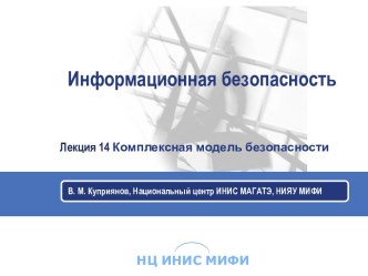 Информационная безопасность. Комплексная модель безопасности. (Лекция 14)